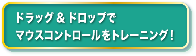 ドラッグ&ドロップでマウスコントロールをトレーニング！