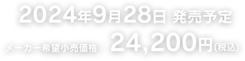 2024年9月28日 発売予定 メーカー希望小売価格　24,200円（税込）