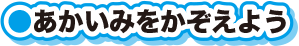 あかいみをかぞえよう