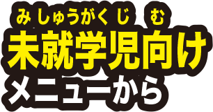 未就学児向けメニューから