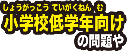 小学校低学年向けの問題や