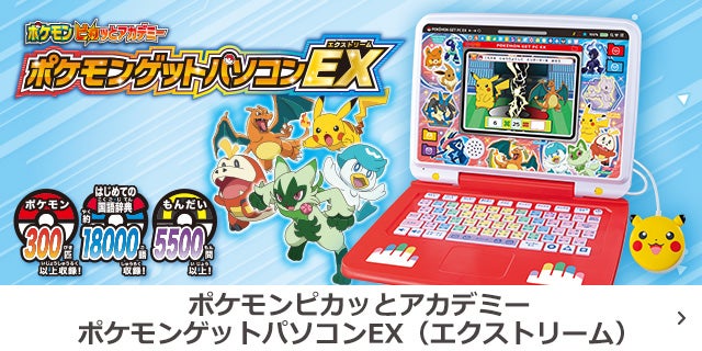 ポケモンピカッとアカデミー　ポケモンゲットパソコンEX（エクストリーム）