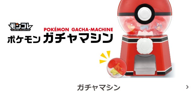 ポケモンガチャマシン