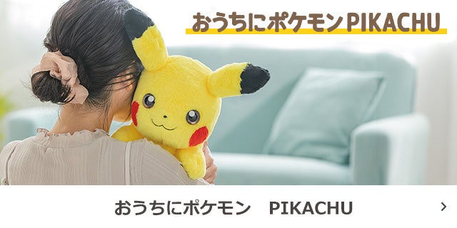 
おうちにポケモンPIKACHU