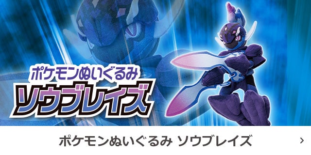 ポケモンぬいぐるみ ソウブレイズ