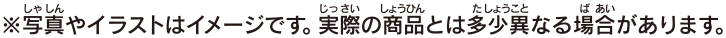 写真やイラストはイメージです。実際の商品とは多少異なる場合があります。