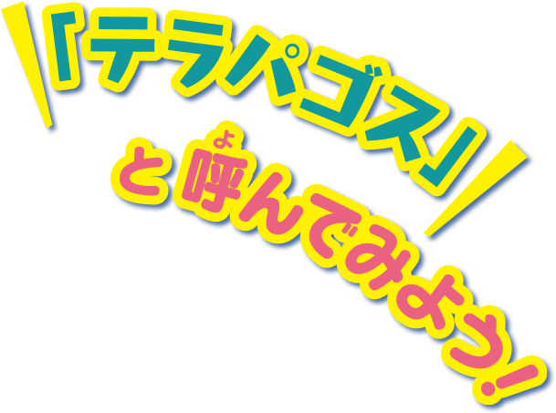 「テラパゴス」と呼んでみよう！