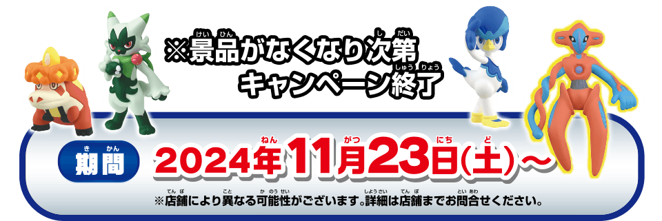 2024年11月23日(土)～ ※景品がなくなり次第キャンペーン終了