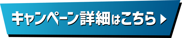 詳細はこちら