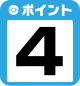 ポイント4