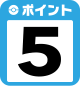 ポイント5