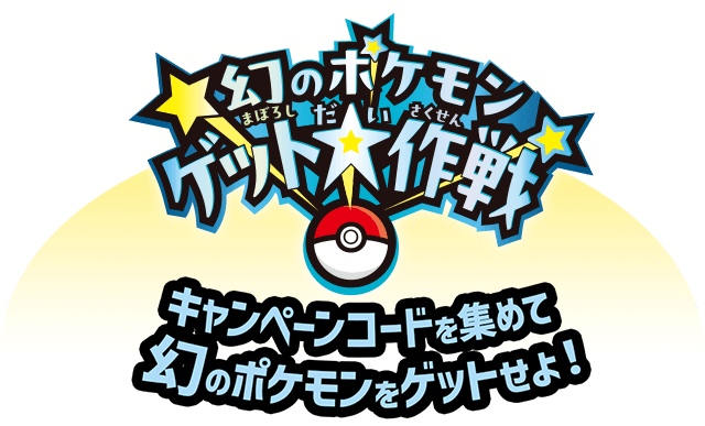 幻のポケモン ゲット大作戦　キャンペーンコードを集めて幻のポケモンをゲットせよ！