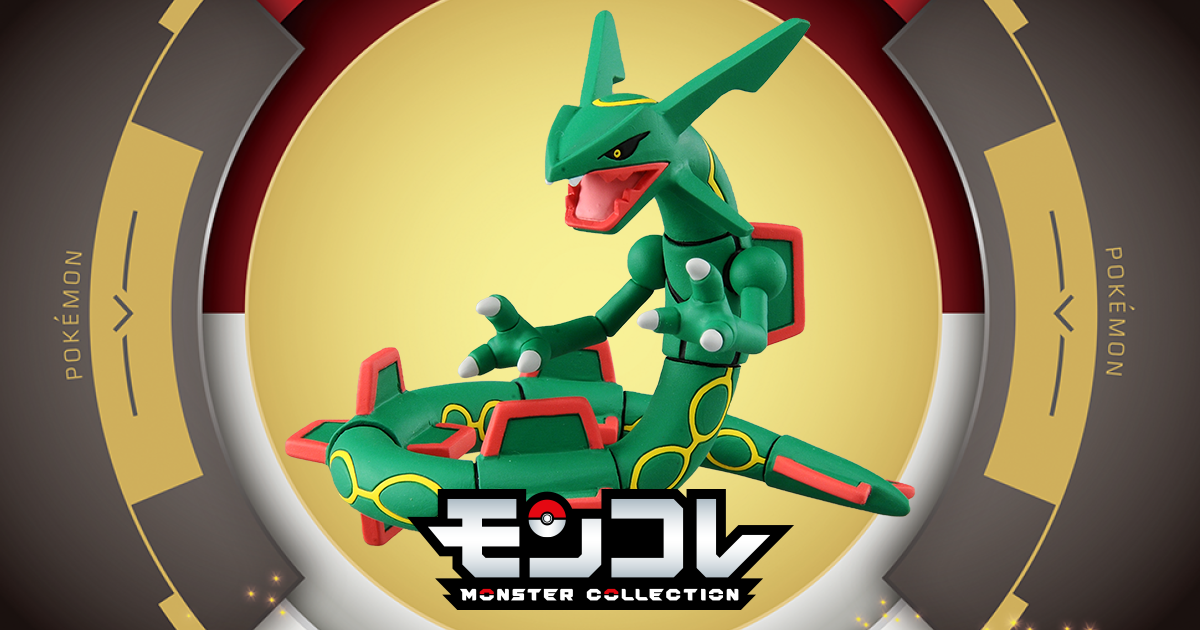 ML-05 レックウザ｜モンコレ｜商品情報｜ポケットモンスター｜タカラトミー