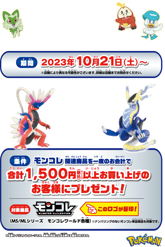 迫力のあるモンコレジオラマポスタープレゼント！｜ポケットモンスター 