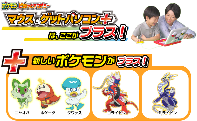 ポケモンピカッとアカデミー マウスでゲットパソコン＋｜ポケットモンスター｜タカラトミー