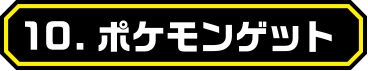 ポケモンゲット