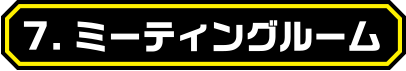 ミーティングルーム