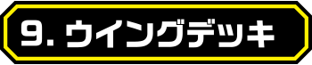 ウイングデッキ