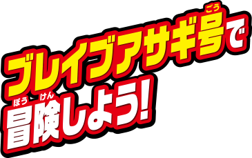 ブレイブアサギ号で冒険しよう！