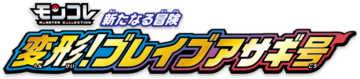 モンコレ　新たなる冒険 変形！ブレイブアサギ号