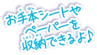 お手本シートやペーパーを収納できるよ