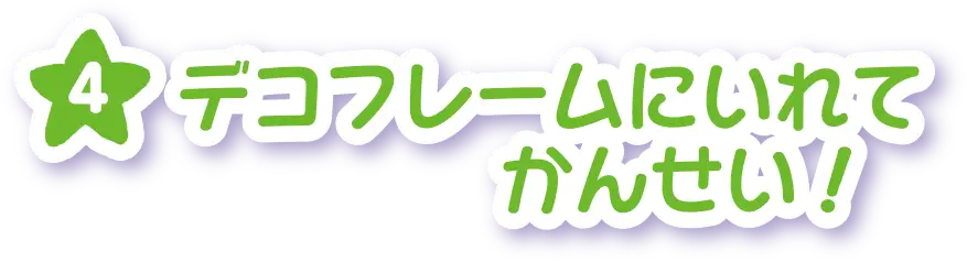 デコフレームに入れてかんせい！