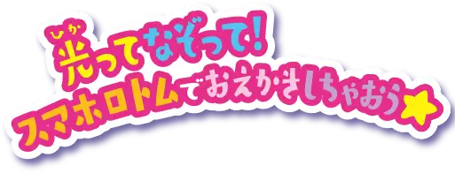 光ってなぞって！スマホロトムでおえかきしちゃおう