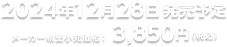 2024年12月28日発売予定 メーカー希望小売価格　3,850円（税込）