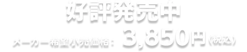 好評発売中 メーカー希望小売価格　3,850円（税込）