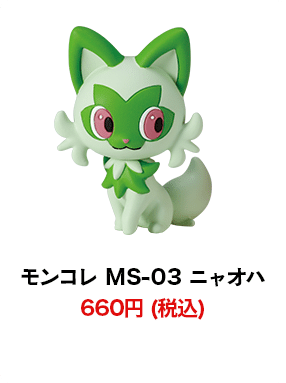 モンコレ MS-03 ニャオハ