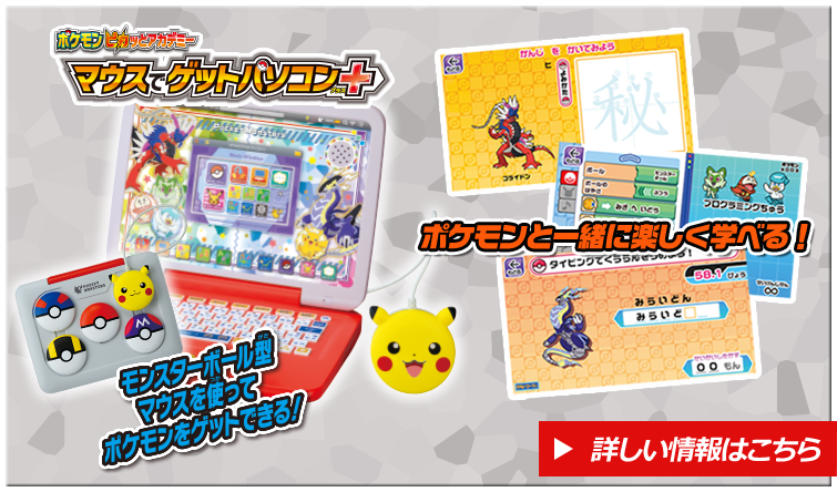 ポケモンピカッとアカデミー マウスでゲットパソコン＋