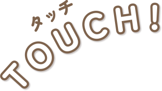 タッチ TOUCH!