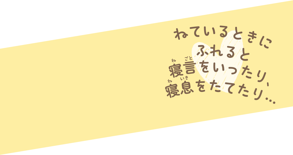 ねているときにふれると寝言をいったり、寝息をしたり...