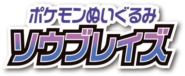 ポケモンぬいぐるみソウブレイズ