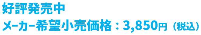 好評発売中 メーカー希望小売価格：3,850円（税込）