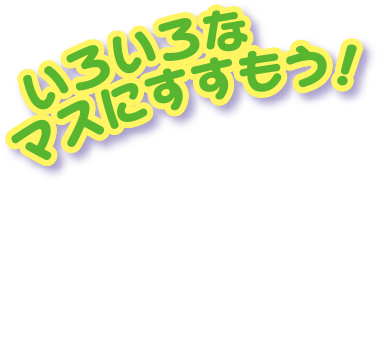 いろいろなマスにすすもう！