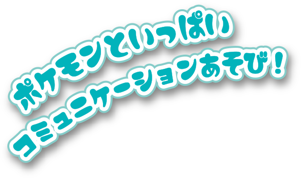 ポケモンといっしょ！モンスターボール