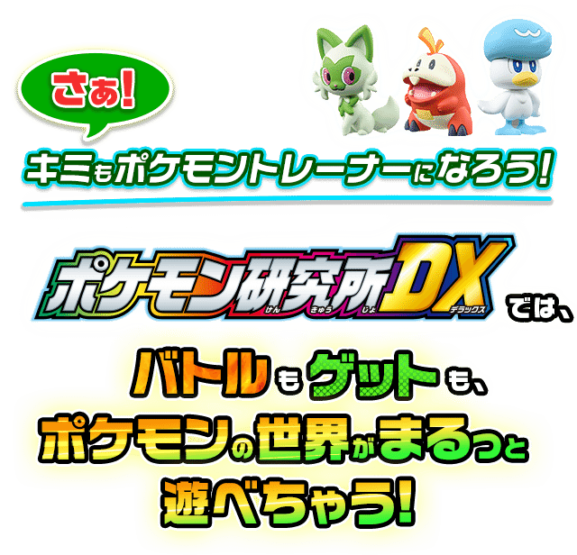 キミもポケモントレーナー！ポケモン研究所ＤＸ｜ポケットモンスター