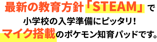 ポケモンパッド ピカッとアカデミー 商品情報 ポケットモンスター タカラトミー