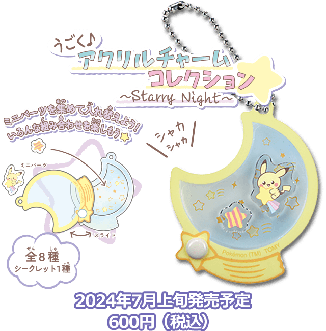 ポケモン ポケピース アクリルチャームコレクション ～Starry Night～ 2024年7月上旬発売予定 600円（税込）