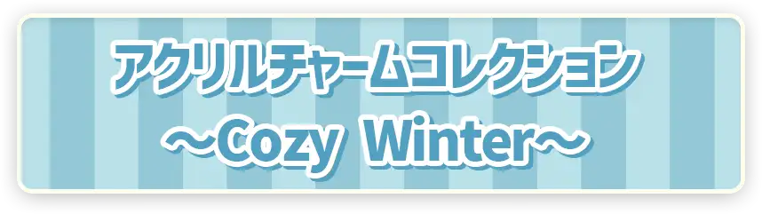 ポケモン ポケピース アクリルチャームコレクション ～Cozy Winter～