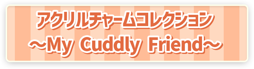 ポケモン ポケピース アクリルチャームコレクション ～My Cuddly Friend～