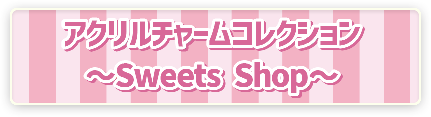 ポケモン ポケピース アクリルチャームコレクション ～Sweets Shop～