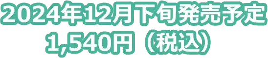 ポケモン ポケピース コレクションハウス～ピースなくらし～ 2024年12月下旬発売予定 600円（税込）