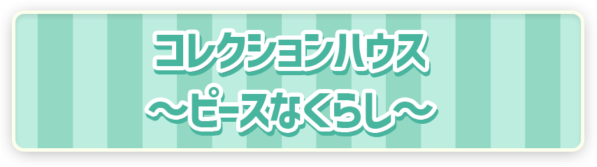 ポケモン ポケピース コレクションハウス～ピースなくらし～