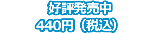 ちょこんとミニアクリルスタンド ～ピースなくらし～ 好評発売中 440円（税込）