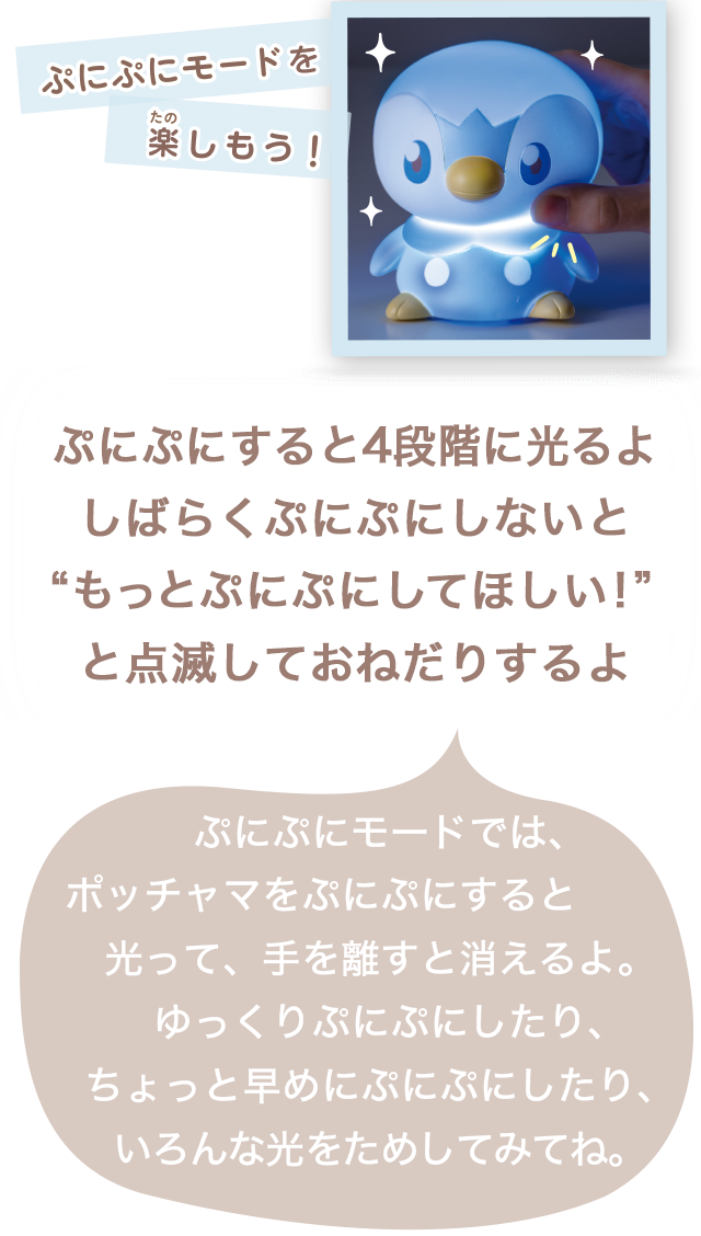 ぷにぷにすると4段階に光るよしばらくぷにぷにしないと“もっとぷにぷにしてほしい！”と点滅しておねだりするよ