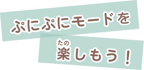 ぷにぷにモードを楽しもう！