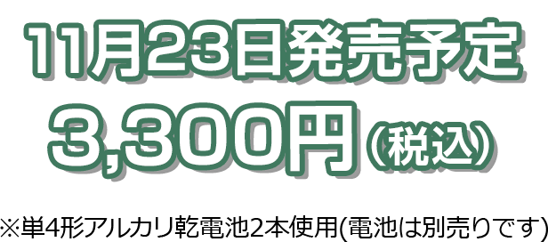 2024年11月23日発売予定 メーカー希望小売価格　3,300円（税込）