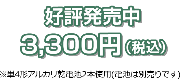 好評発売中 メーカー希望小売価格　3,300円（税込）